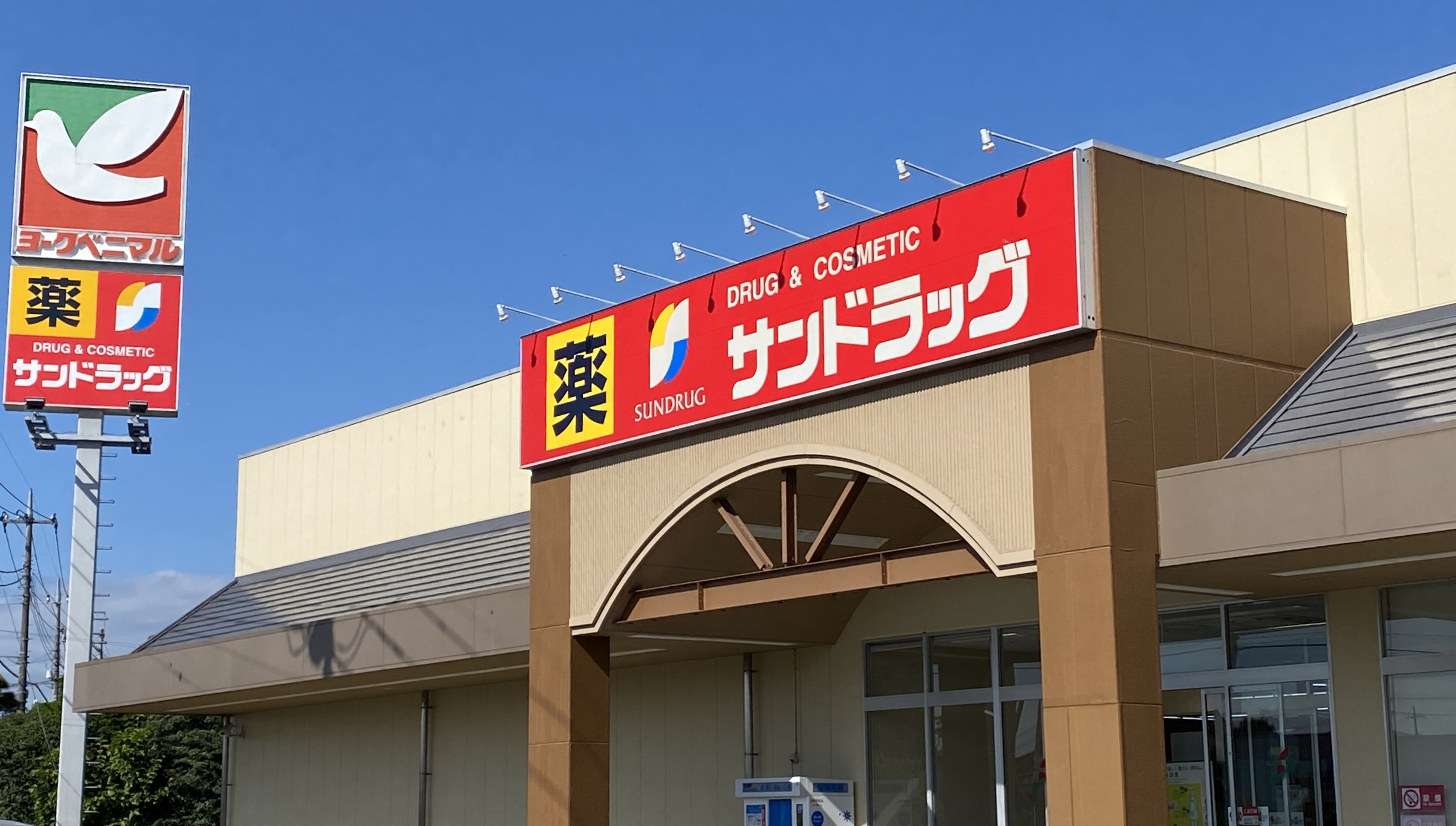 ドラックストア　サンドラッグ氏家店（ドラッグストア）まで1282m