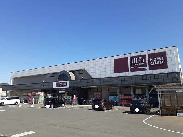 ホームセンター　山新　平須店（ホームセンター）まで1300m