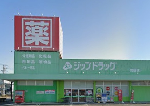 ドラックストア　ジップドラッグ 荒居店（ドラッグストア）まで976m