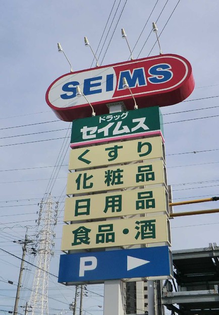 ドラックストア　ドラッグセイムス町上津役店（ドラッグストア）まで1353m