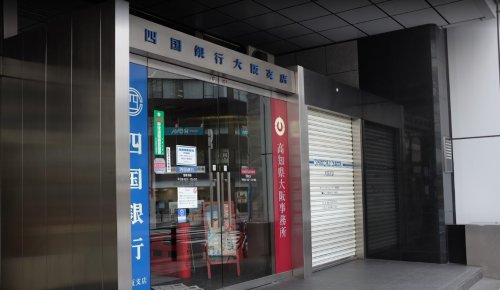 銀行　四国銀行 大阪支店（銀行）まで1292m