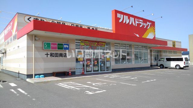 【十和田市東三番町のアパートのドラックストア】