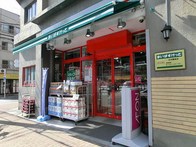 【ParkAxis上野・稲荷町のスーパー】