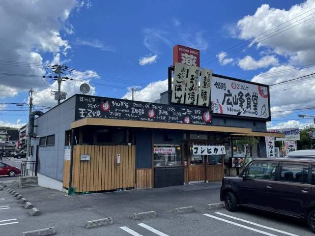 飲食店　広峰食堂（飲食店）まで838m