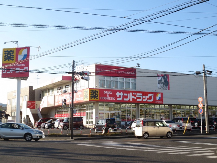 ドラックストア　サンドラッグ（ドラッグストア）まで825m