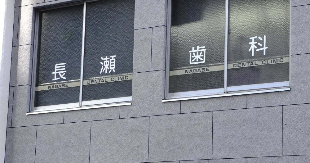 病院　長瀬歯科（病院）まで206m