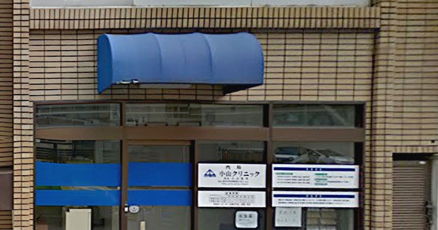 病院　小山クリニック（病院）まで253m