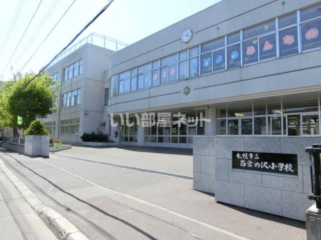 小学校　西宮の沢小学校（小学校）まで457m
