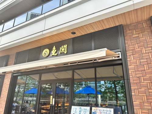 飲食店　魚鬨（飲食店）まで198m