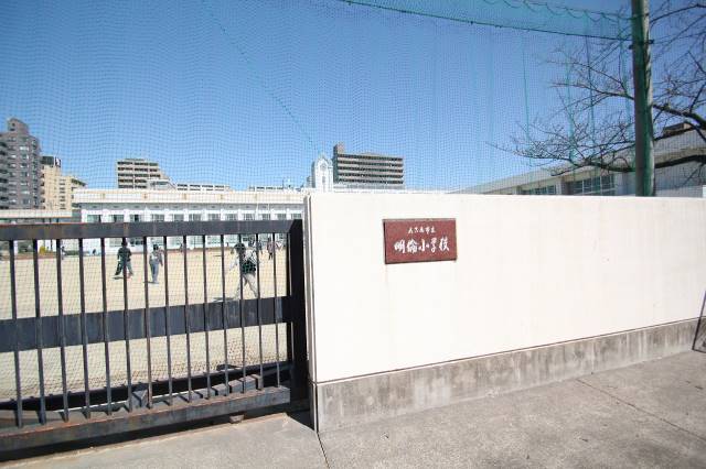 小学校　明倫小学校（小学校）まで368m