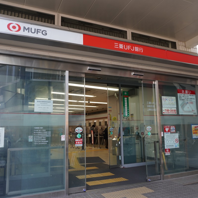 銀行　三菱UFJ銀行淡路支店（銀行）まで414m