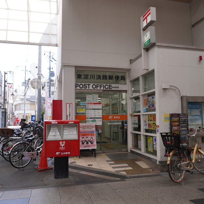 郵便局　東淀川淡路郵便局（郵便局）まで533m