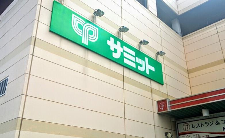 スーパー　サミットストア綾瀬タウンヒルズ店（スーパー）まで749m