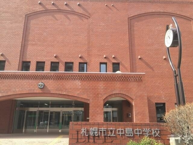 中学校　札幌市立中島中学校（中学校）まで1653m