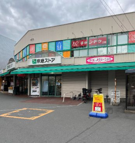 スーパー　京急ストア日ノ出町店（スーパー）まで286m