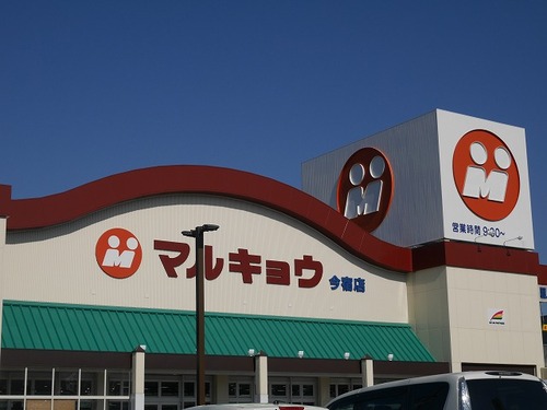 スーパー　マルキョウ今宿店（スーパー）まで900m
