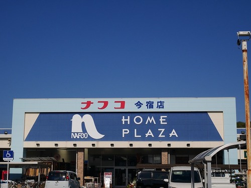 ホームセンター　ホームプラザナフコ今宿店（ホームセンター）まで500m
