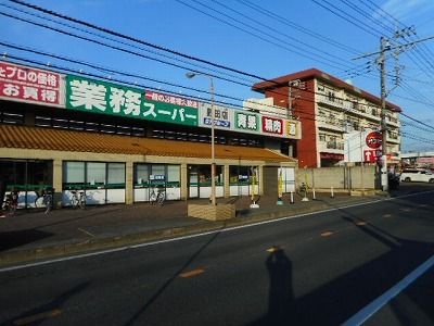 スーパー　業務スーパー野田店（スーパー）まで450m