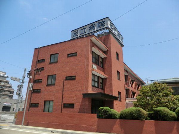 病院　足立病院（病院）まで299m