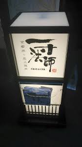 飲食店　一寸法師（飲食店）まで1105m