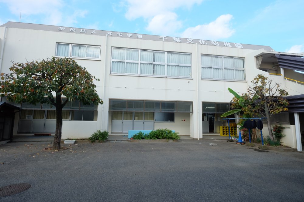 幼稚園・保育園　千葉文化幼稚園（幼稚園・保育園）まで300m