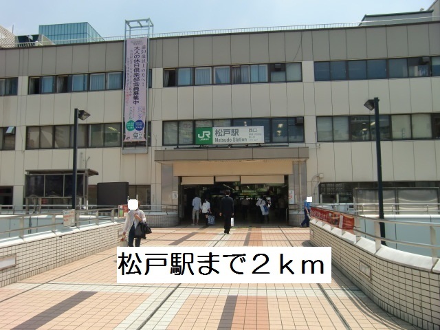 その他　松戸駅（その他）まで2000m