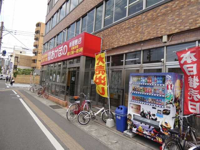 スーパー　あけぼの新屋敷店（スーパー）まで636m