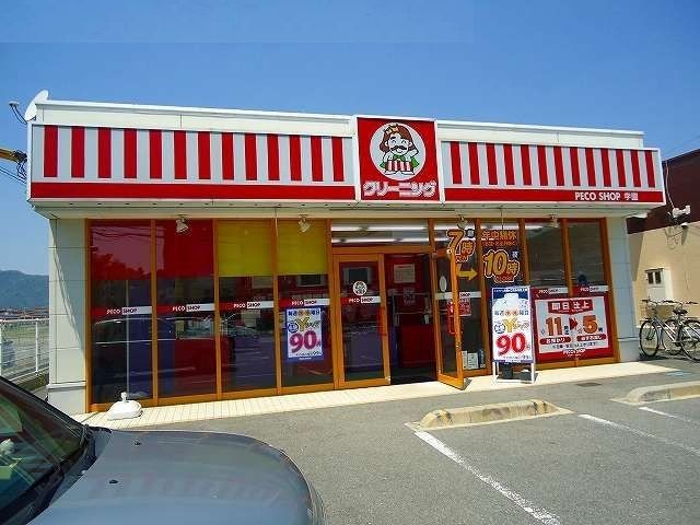 その他　クリーニング店（その他）まで180m