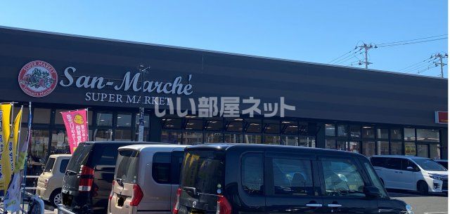 スーパー　サン・マルシェ 荒井店（スーパー）まで388m