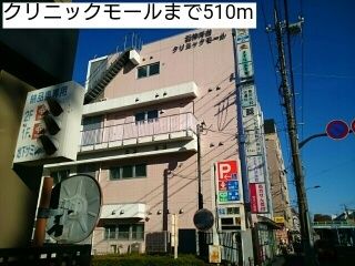 病院　クリニックモール（病院）まで510m