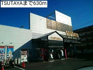 レンタルビデオ　TSUTAYA（レンタルビデオ）まで630m