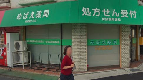 ドラックストア　めばえ薬局（ドラッグストア）まで102m