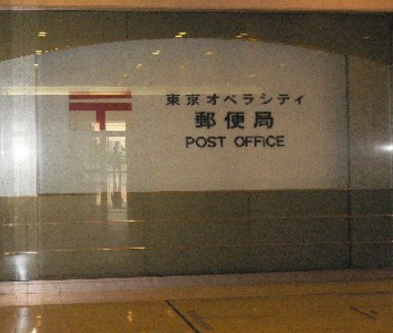 郵便局　東京オペラシティ郵便局（郵便局）まで440m