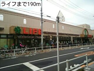 スーパー　ライフ（スーパー）まで190m