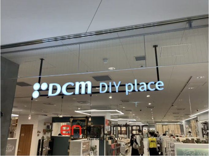 ホームセンター　DCM　DIY　place（ホームセンター）まで690m