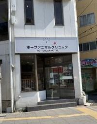 病院　ホープアニマルクリニック（病院）まで32m