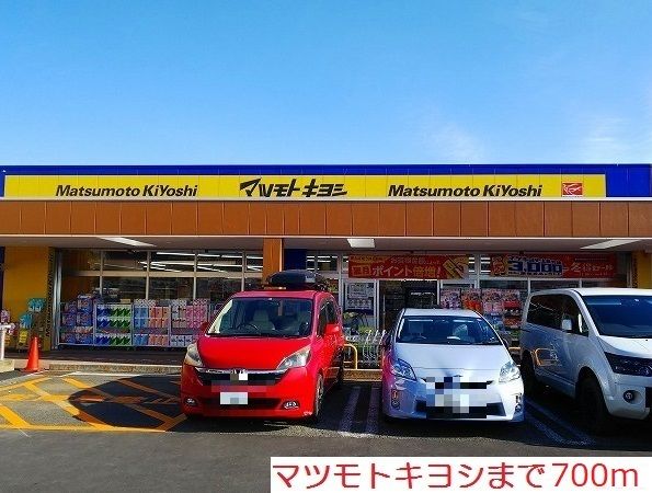 ドラックストア　マツモトキヨシ（ドラッグストア）まで700m