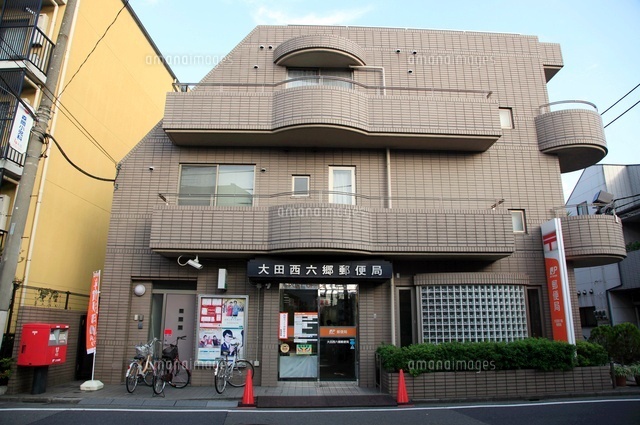 郵便局　大田西六郷郵便局（郵便局）まで264m