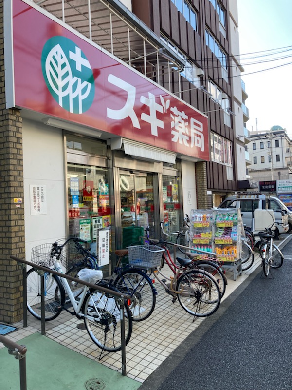 ドラックストア　スギ薬局 杉並和田店（ドラッグストア）まで658m