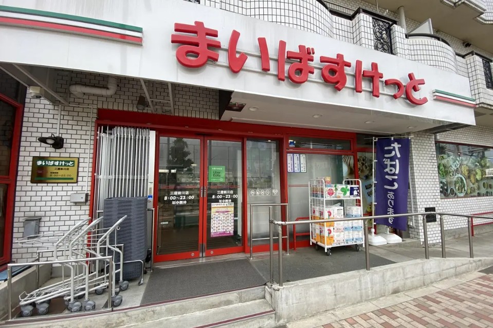 スーパー　まいばすけっと和泉多摩川駅東（スーパー）まで643m