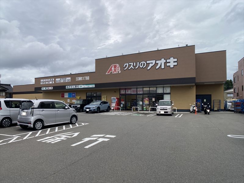 ドラックストア　クスリのアオキ三口新町3丁目店（ドラッグストア）まで502m