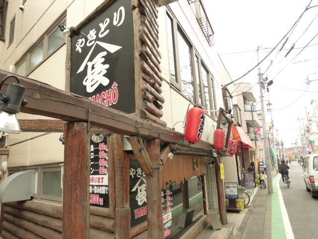 その他　やきとり山長（その他）まで550m