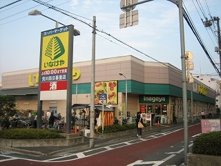 スーパー　いなげや荒川西日暮里店（スーパー）まで282m