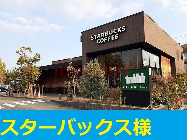 飲食店　スターバックス（飲食店）まで700m