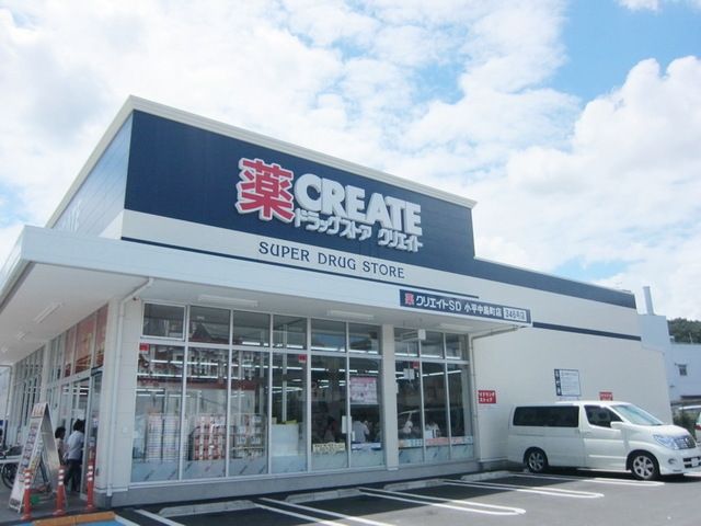 ドラックストア　クリエイトエス・ディー小平中島町店（ドラッグストア）まで229m