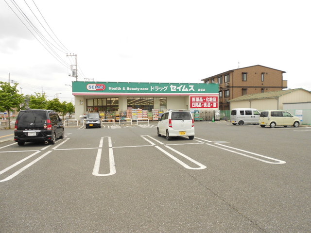 ドラックストア　ドラッグセイムス高坂店（ドラッグストア）まで417m