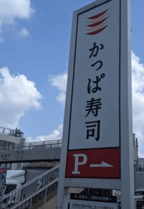 飲食店　かっぱ寿司板橋店（飲食店）まで354m