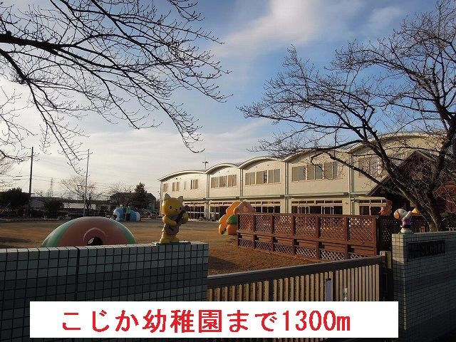 幼稚園・保育園　こじか幼稚園（幼稚園・保育園）まで1300m