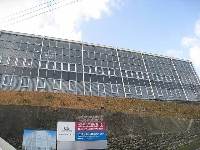 大学・短大　広島文化学園短期大学（大学・短大）まで1582m