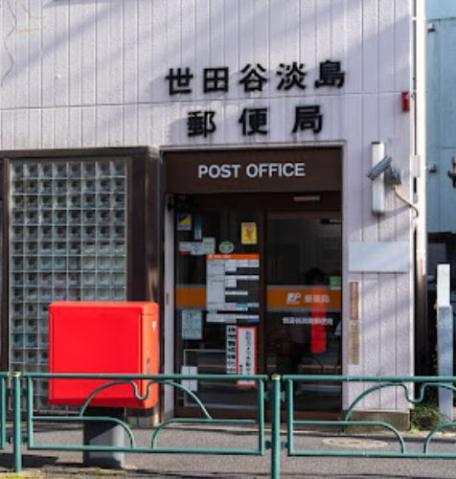 郵便局　世田谷淡島郵便局（郵便局）まで595m
